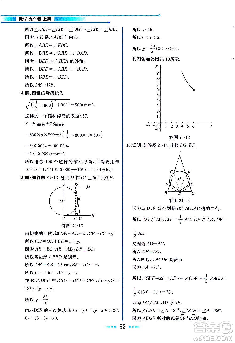 人民教育出版社2020教材解讀數(shù)學(xué)九年級上冊人教版答案