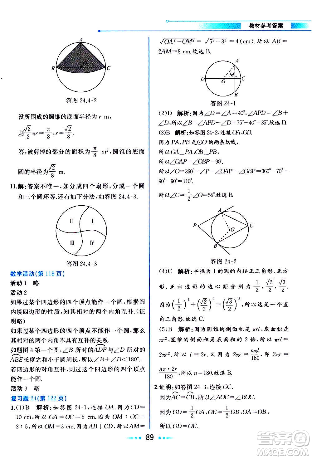 人民教育出版社2020教材解讀數(shù)學(xué)九年級上冊人教版答案