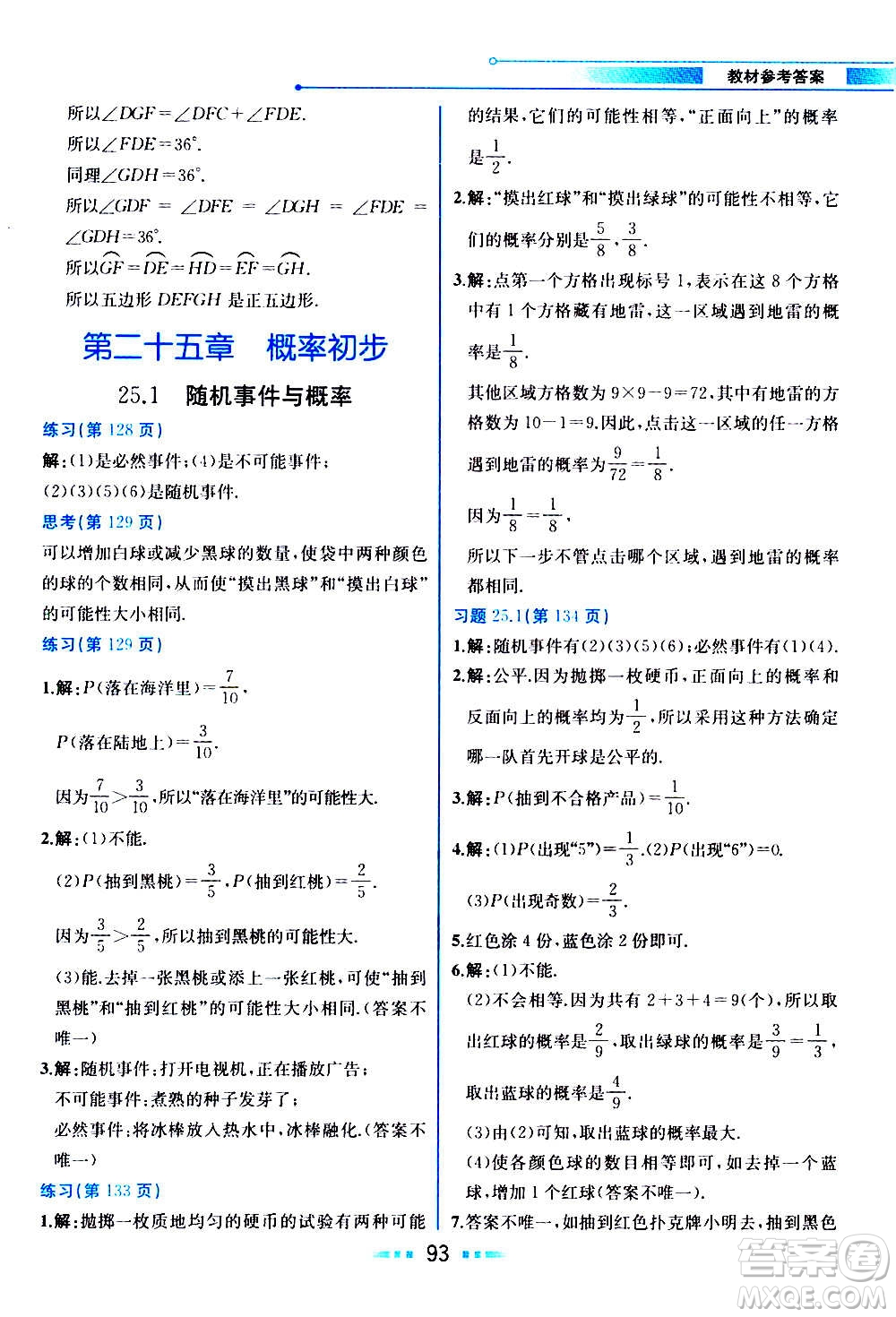 人民教育出版社2020教材解讀數(shù)學(xué)九年級上冊人教版答案