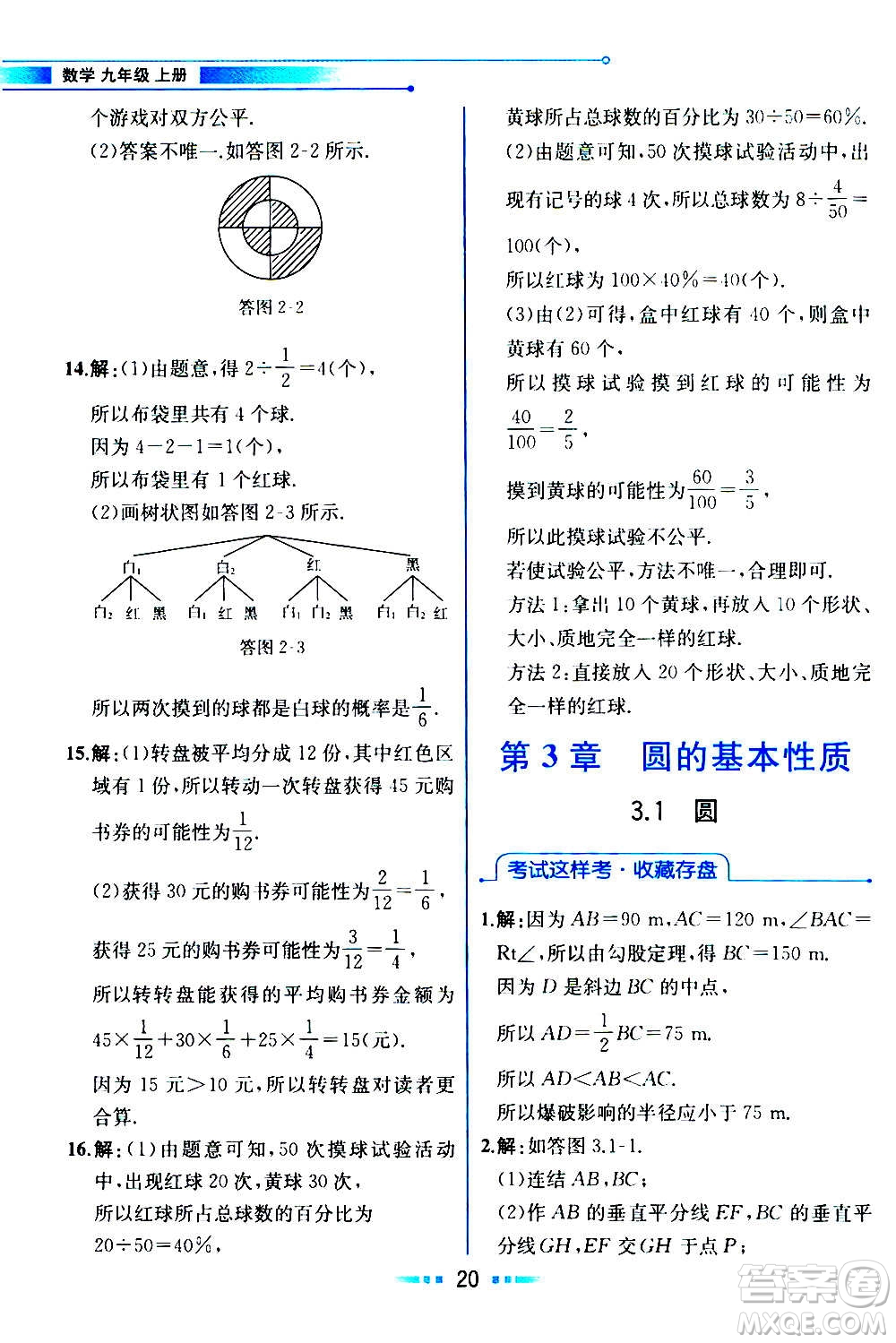 人民教育出版社2020教材解讀數(shù)學(xué)九年級(jí)上冊(cè)ZJ浙教版答案