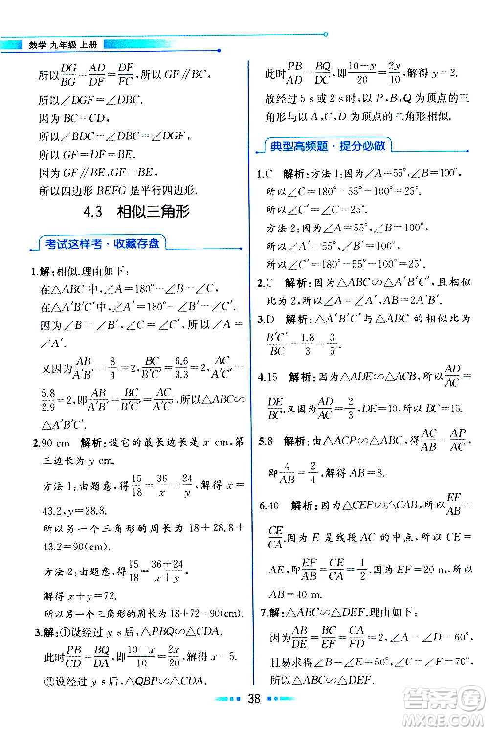 人民教育出版社2020教材解讀數(shù)學(xué)九年級(jí)上冊(cè)ZJ浙教版答案