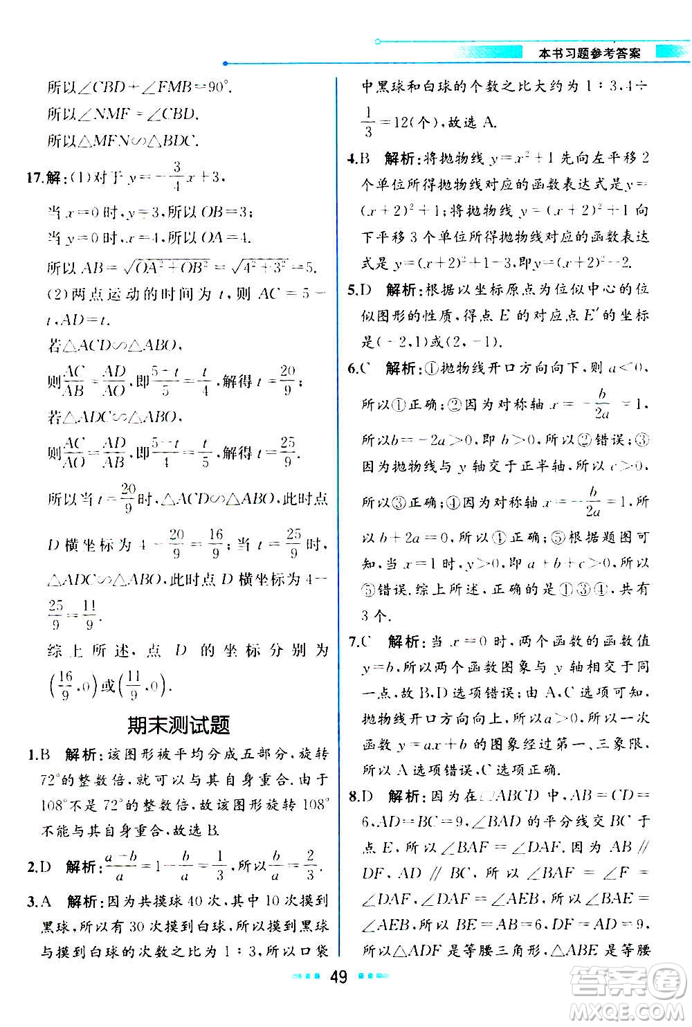 人民教育出版社2020教材解讀數(shù)學(xué)九年級(jí)上冊(cè)ZJ浙教版答案