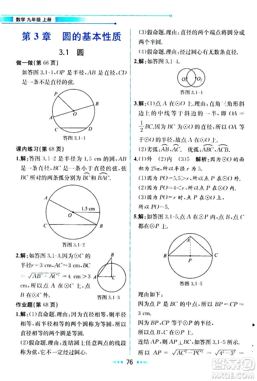 人民教育出版社2020教材解讀數(shù)學(xué)九年級(jí)上冊(cè)ZJ浙教版答案