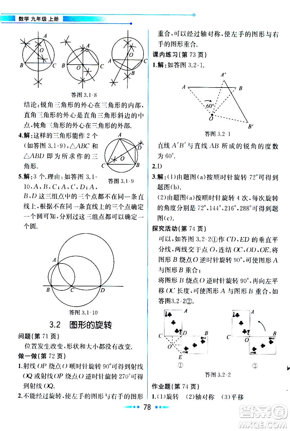 人民教育出版社2020教材解讀數(shù)學(xué)九年級(jí)上冊(cè)ZJ浙教版答案