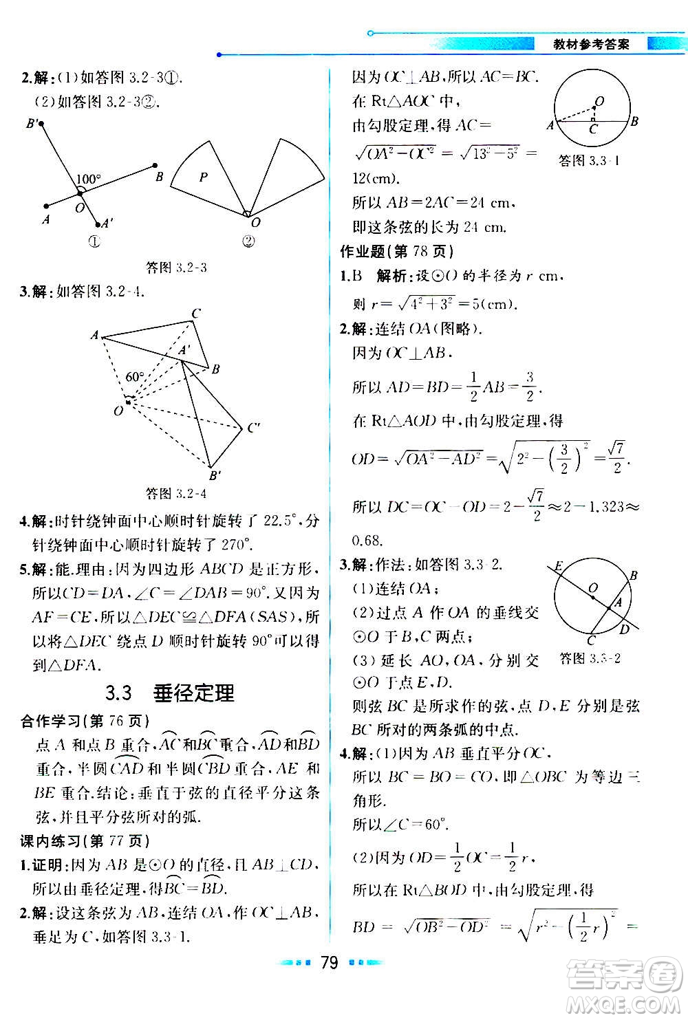 人民教育出版社2020教材解讀數(shù)學(xué)九年級(jí)上冊(cè)ZJ浙教版答案