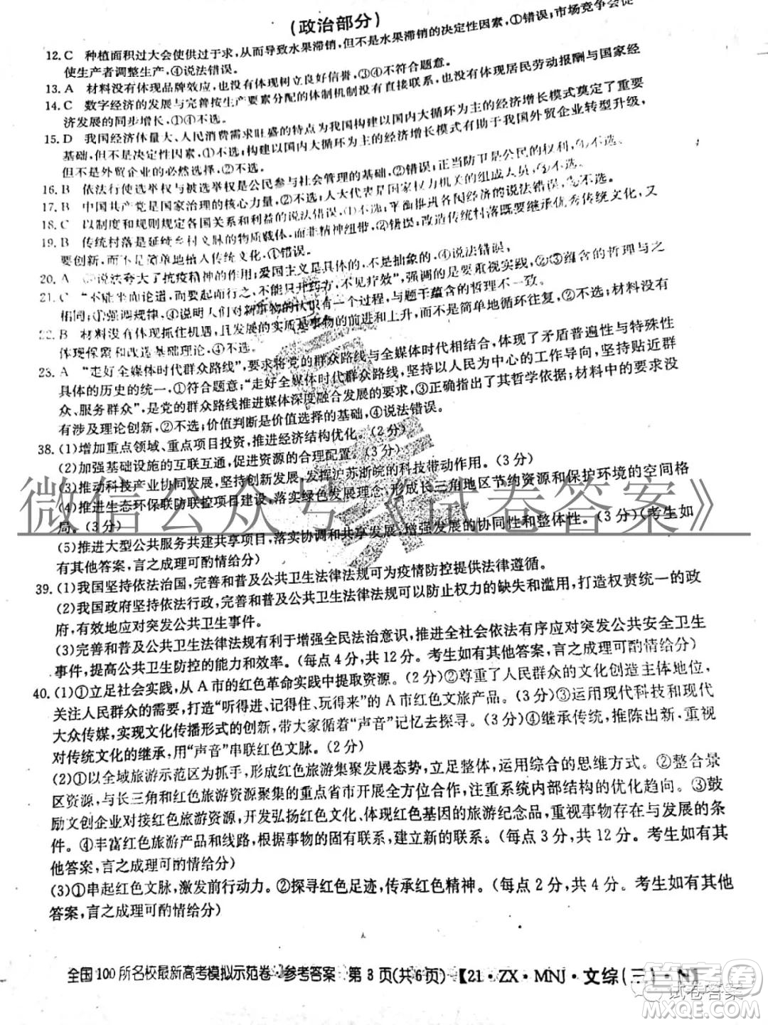 2021全國100所名校最新高考模擬示范卷三文科綜合答案