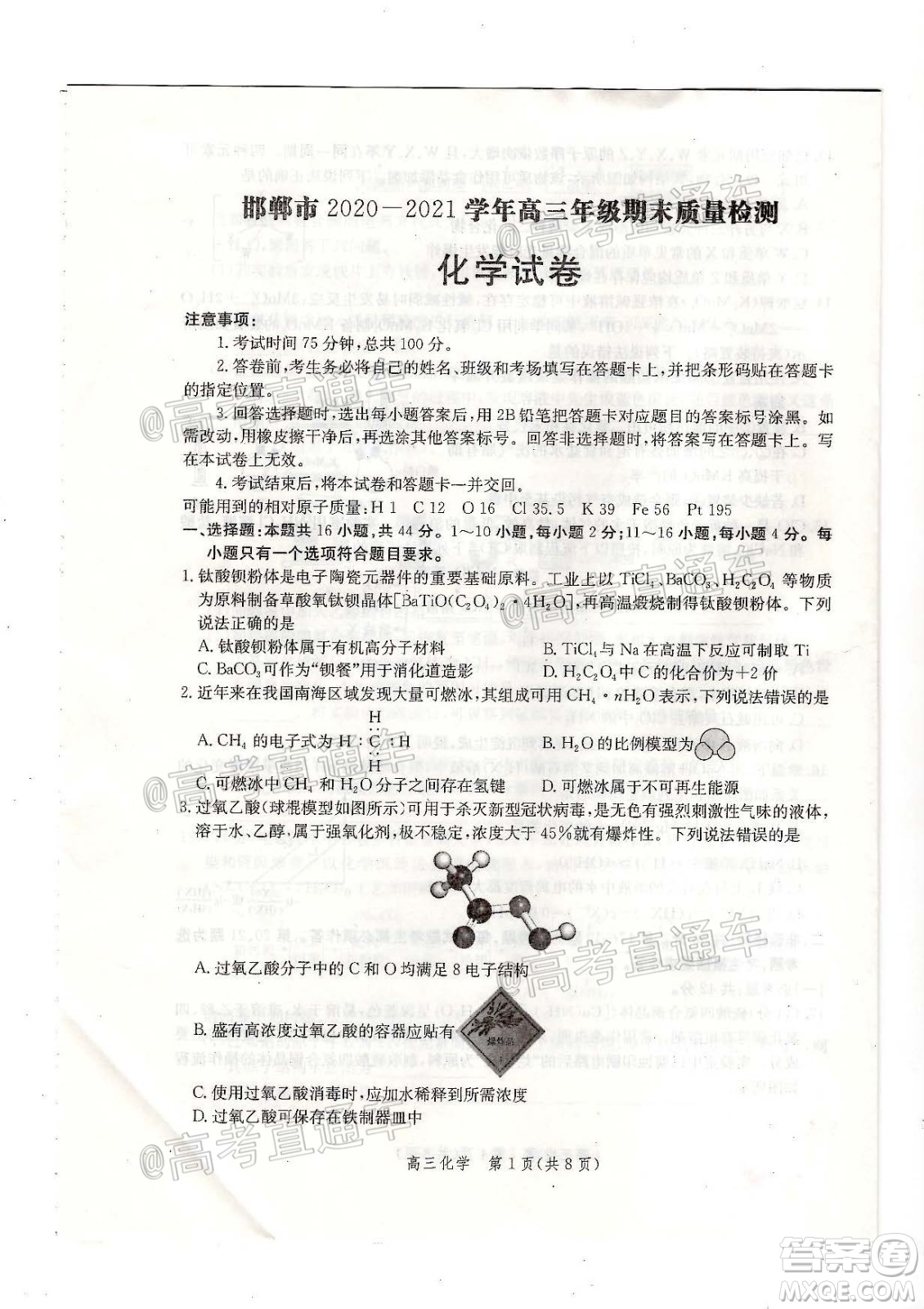 邯鄲市2020-2021學(xué)年高三年級期末質(zhì)量檢測化學(xué)試題及答案