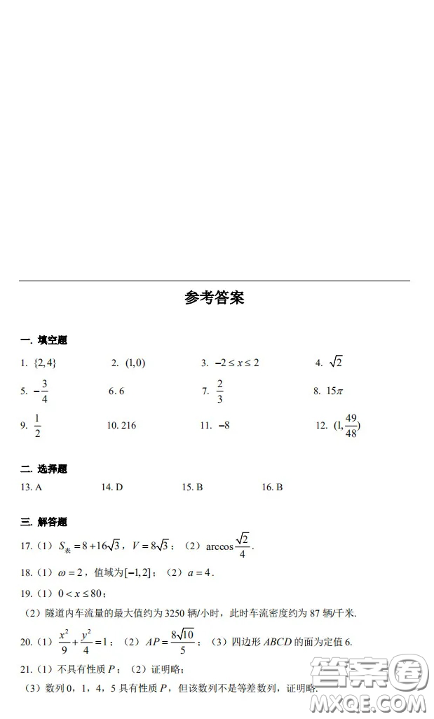 上海市嘉定區(qū)2021屆高三一模數(shù)學試卷答案