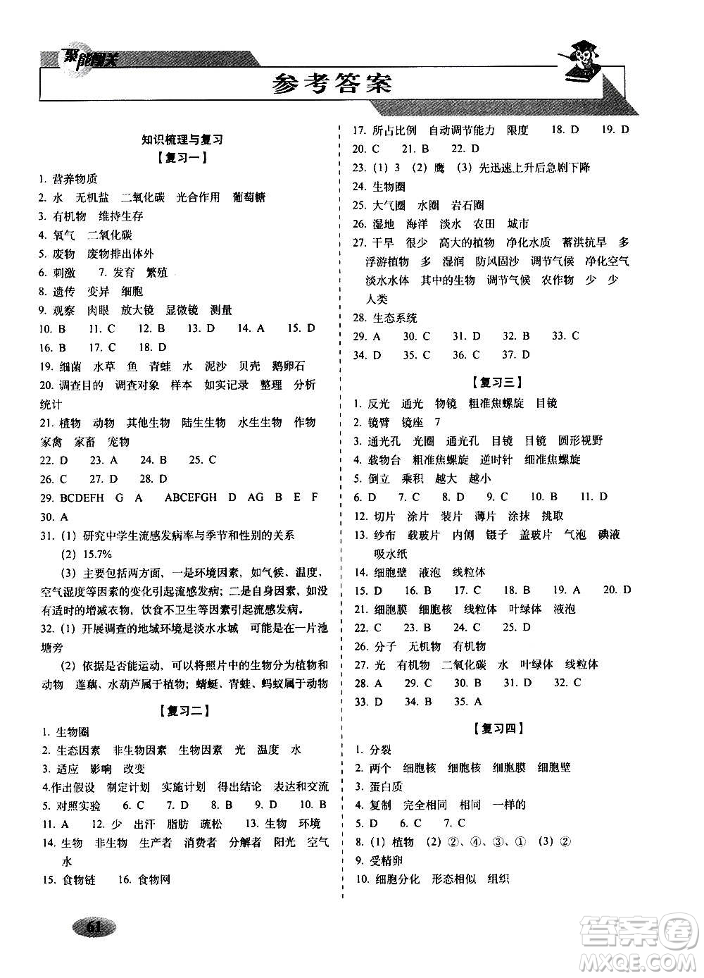 2020秋聚能闖關100分期末復習沖刺卷七年級上冊生物人教版答案