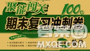 2020秋聚能闖關100分期末復習沖刺卷七年級上冊數(shù)學浙教版答案