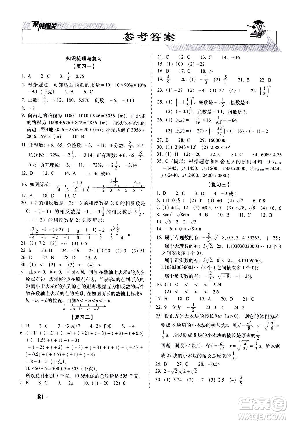 2020秋聚能闖關100分期末復習沖刺卷七年級上冊數(shù)學浙教版答案