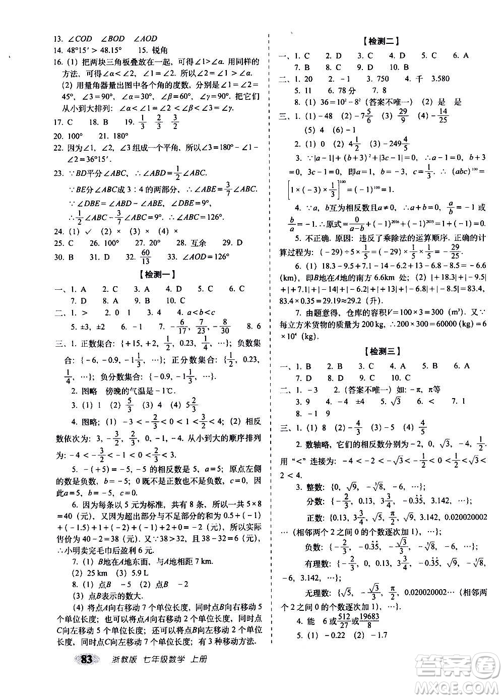 2020秋聚能闖關100分期末復習沖刺卷七年級上冊數(shù)學浙教版答案