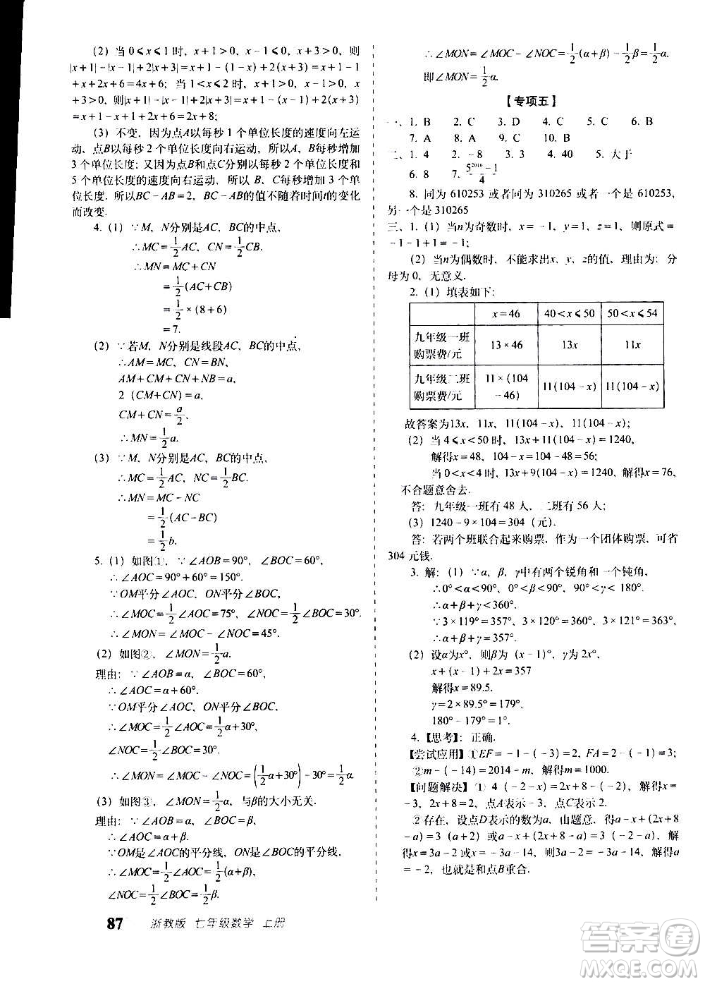 2020秋聚能闖關100分期末復習沖刺卷七年級上冊數(shù)學浙教版答案