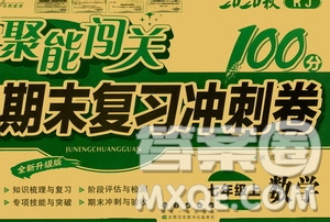 2020秋聚能闖關(guān)100分期末復習沖刺卷七年級上冊數(shù)學人教版答案