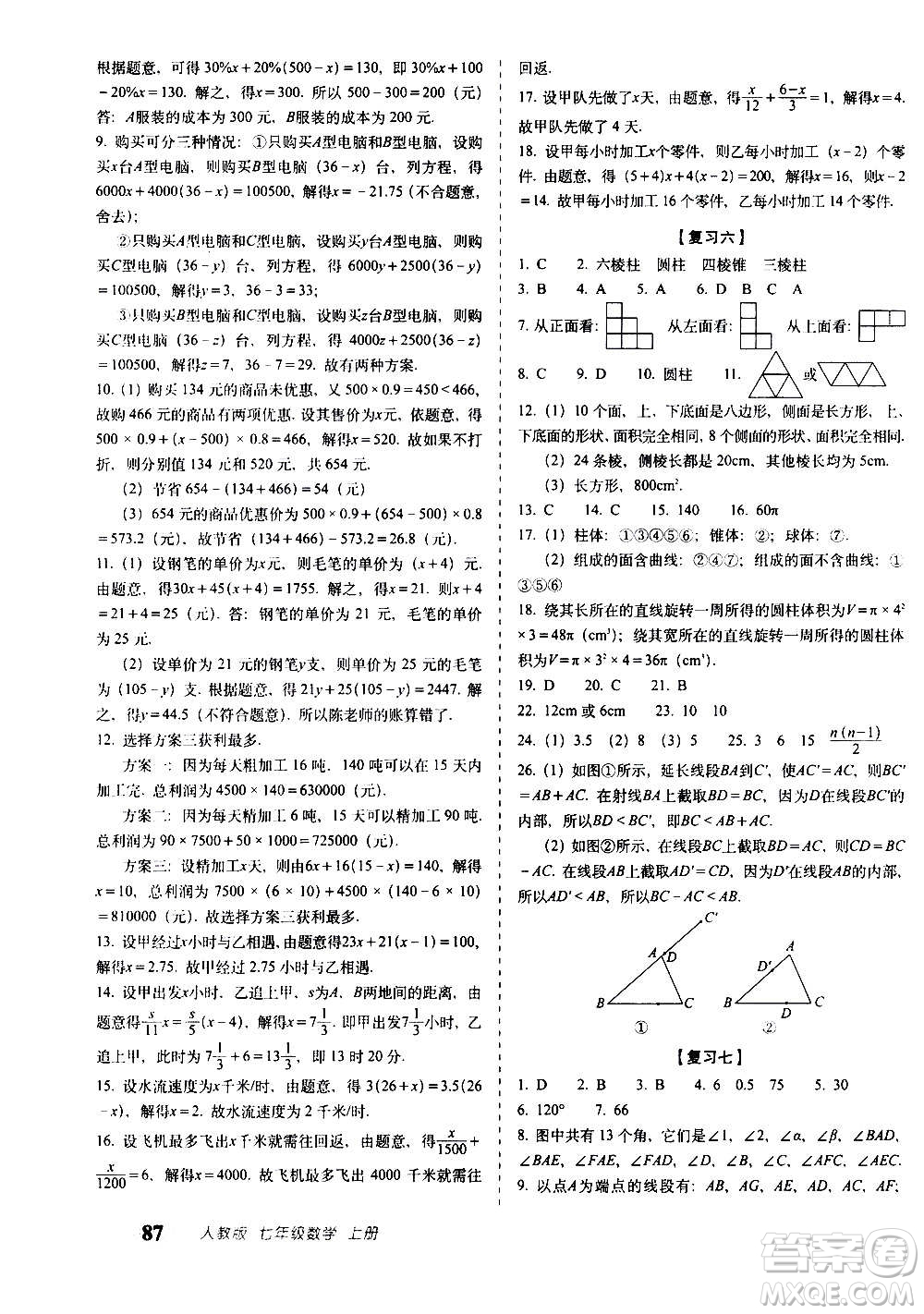 2020秋聚能闖關(guān)100分期末復習沖刺卷七年級上冊數(shù)學人教版答案