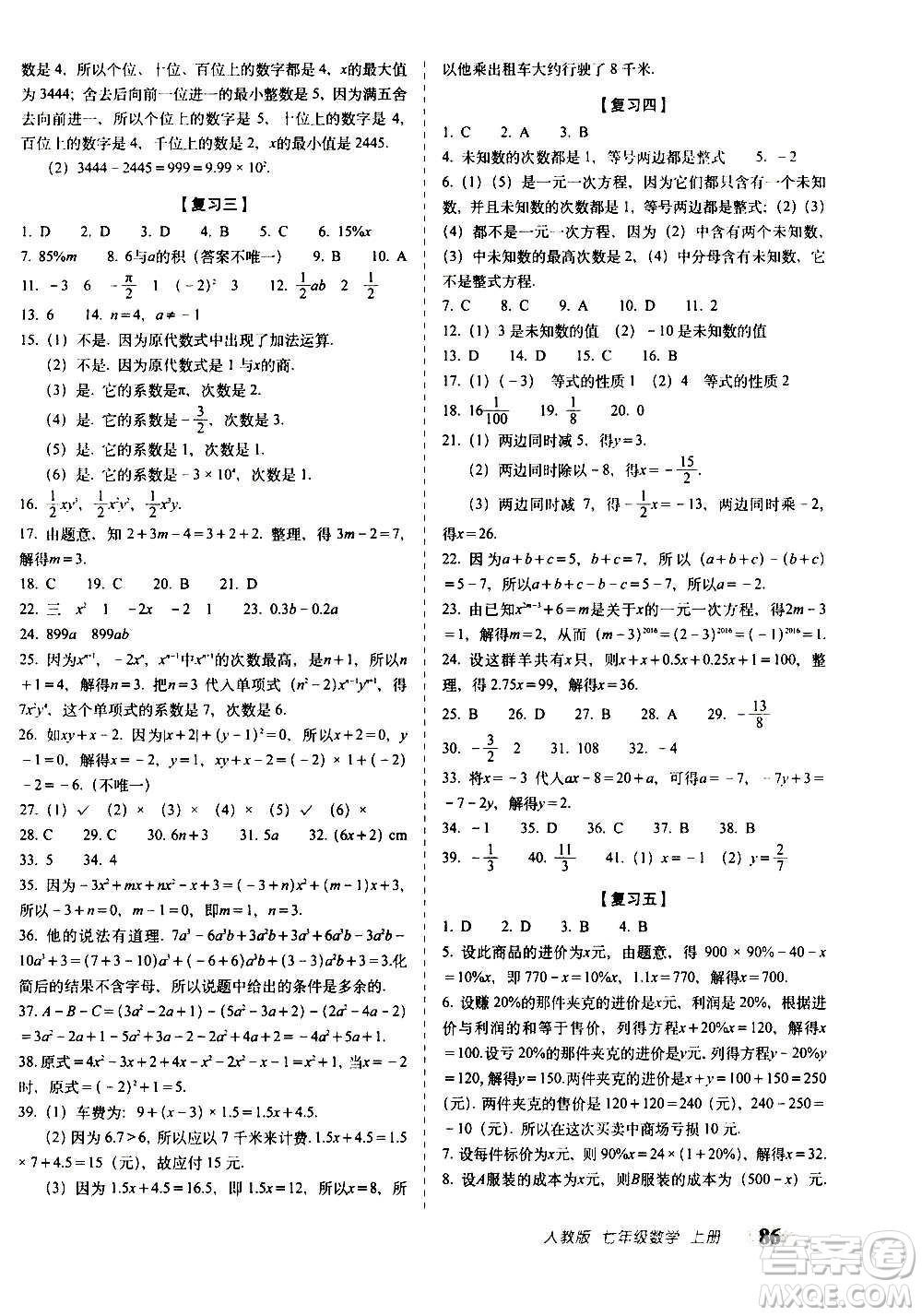 2020秋聚能闖關(guān)100分期末復習沖刺卷七年級上冊數(shù)學人教版答案