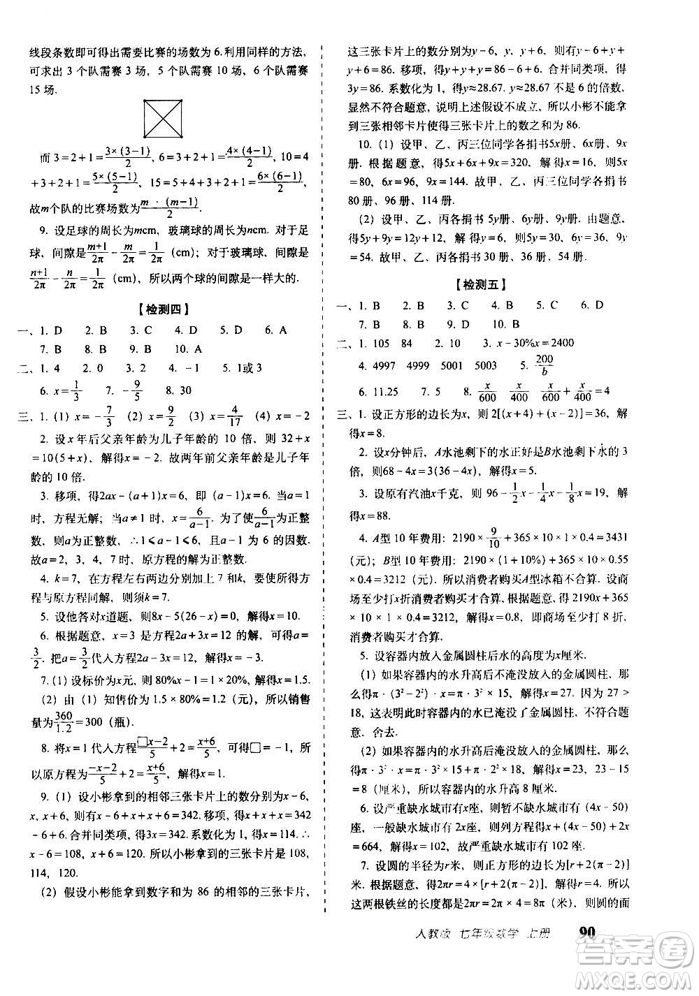 2020秋聚能闖關(guān)100分期末復習沖刺卷七年級上冊數(shù)學人教版答案