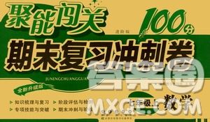 2020秋聚能闖關(guān)100分期末復(fù)習(xí)沖刺卷七年級上冊數(shù)學(xué)北師大版答案