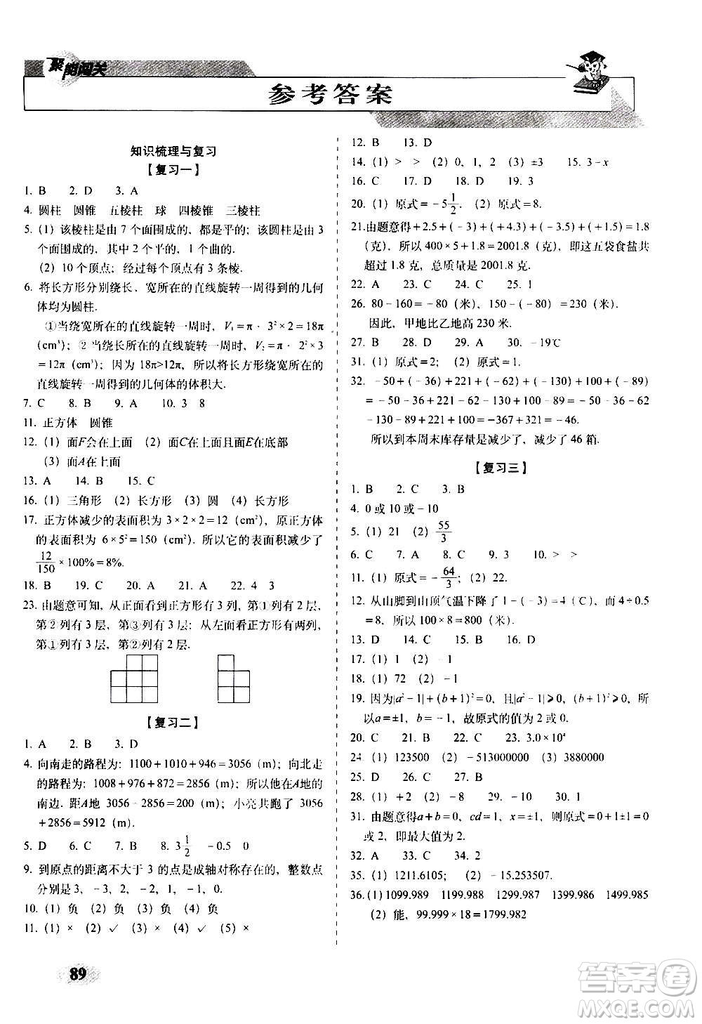 2020秋聚能闖關(guān)100分期末復(fù)習(xí)沖刺卷七年級上冊數(shù)學(xué)北師大版答案