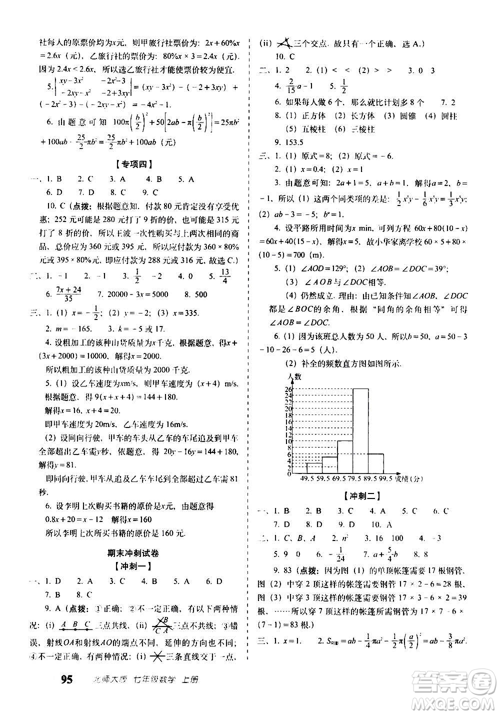 2020秋聚能闖關(guān)100分期末復(fù)習(xí)沖刺卷七年級上冊數(shù)學(xué)北師大版答案