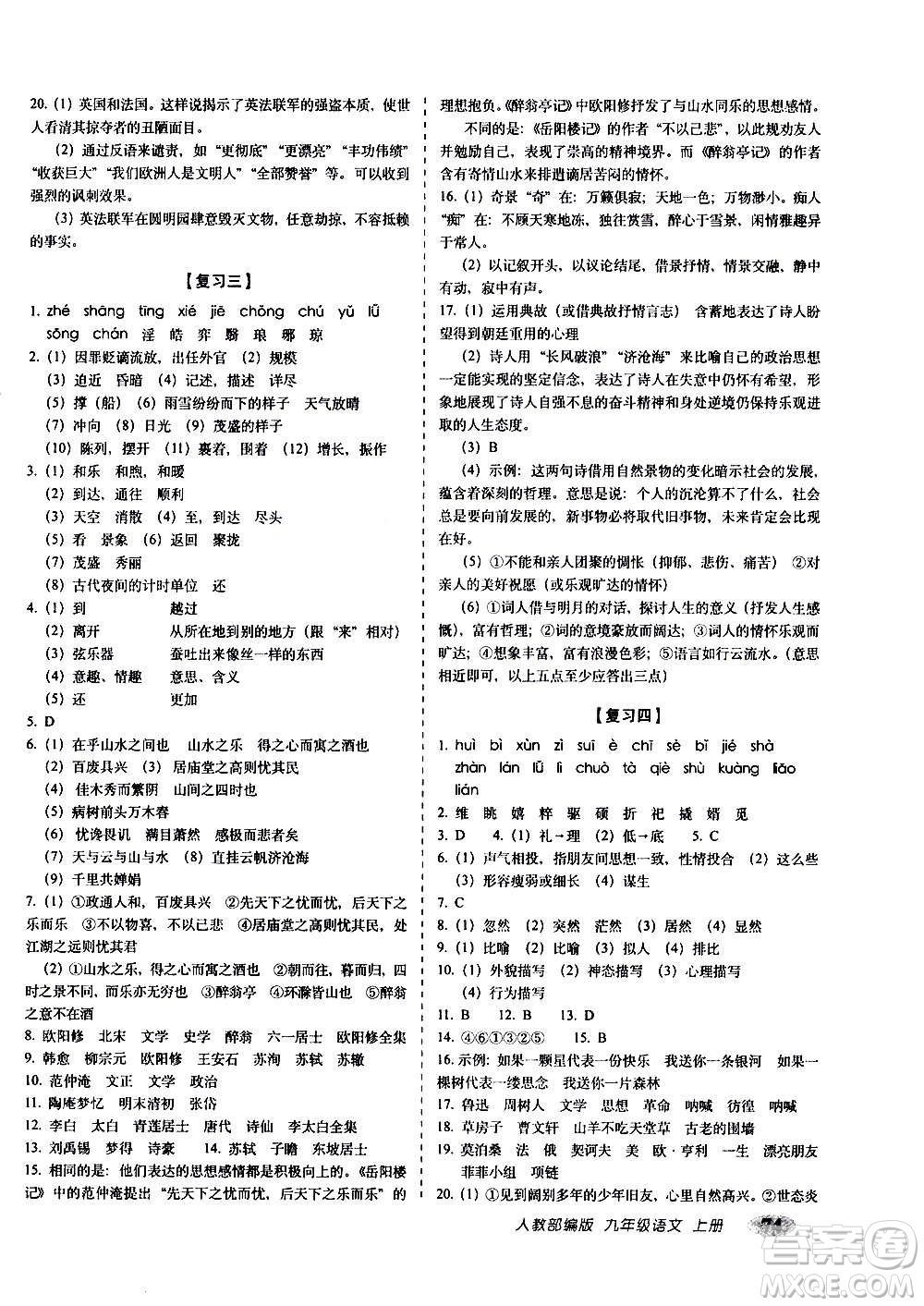 2020秋聚能闖關(guān)100分期末復(fù)習(xí)沖刺卷九年級上冊語文人教部編版答案