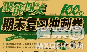 2020秋聚能闖關(guān)100分期末復(fù)習(xí)沖刺卷九年級上冊數(shù)學(xué)北師大版答案