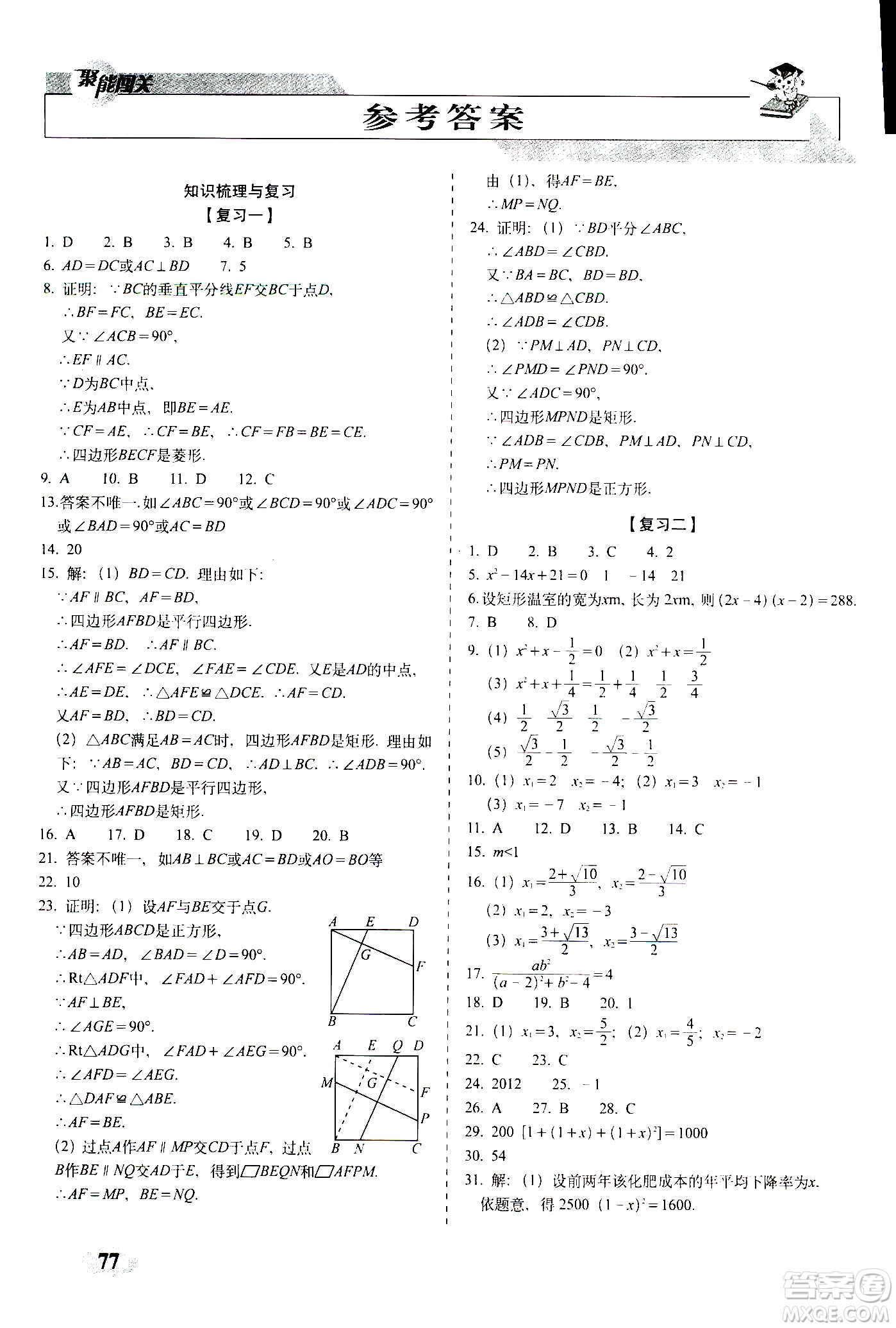 2020秋聚能闖關(guān)100分期末復(fù)習(xí)沖刺卷九年級上冊數(shù)學(xué)北師大版答案