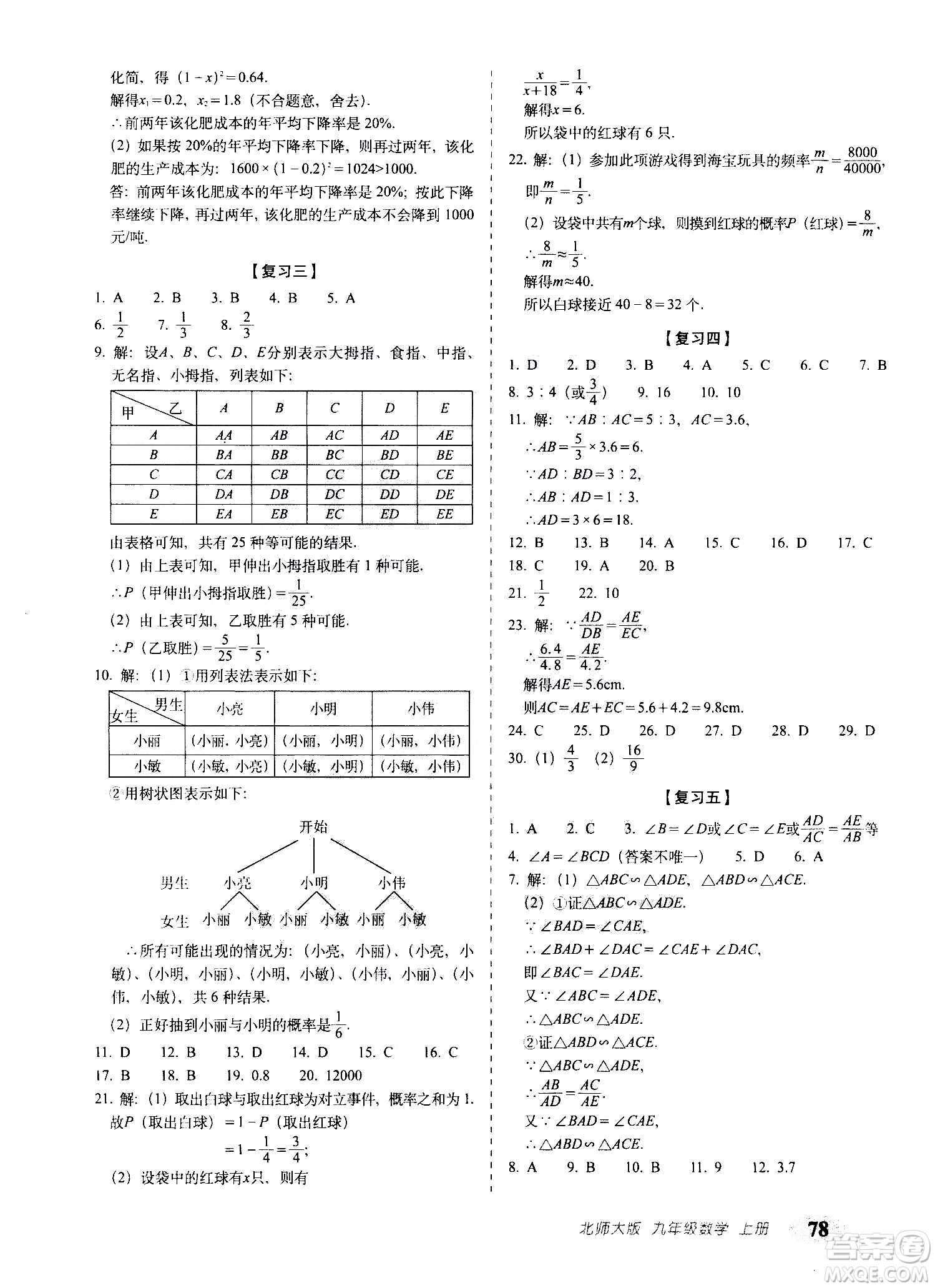 2020秋聚能闖關(guān)100分期末復(fù)習(xí)沖刺卷九年級上冊數(shù)學(xué)北師大版答案