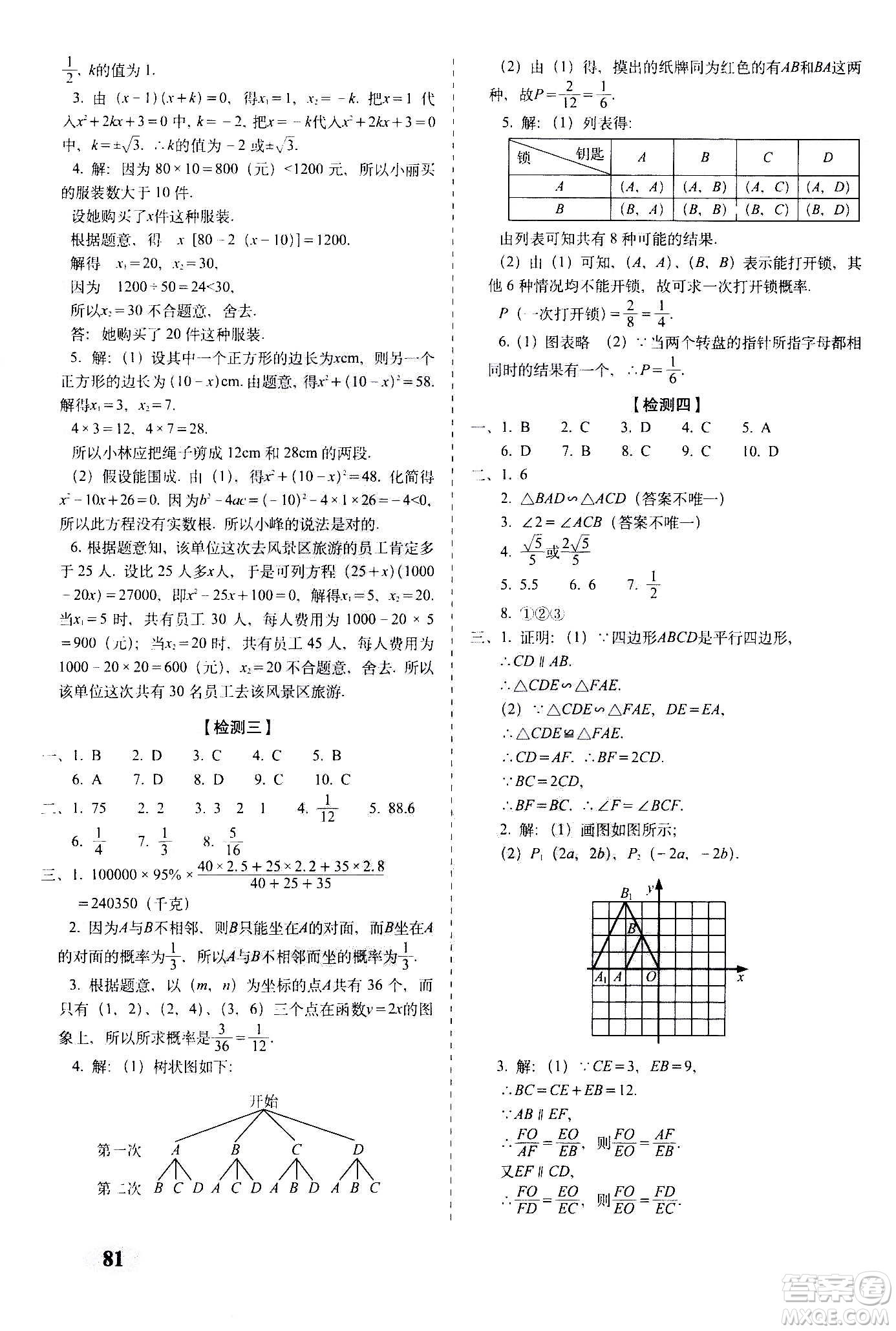 2020秋聚能闖關(guān)100分期末復(fù)習(xí)沖刺卷九年級上冊數(shù)學(xué)北師大版答案