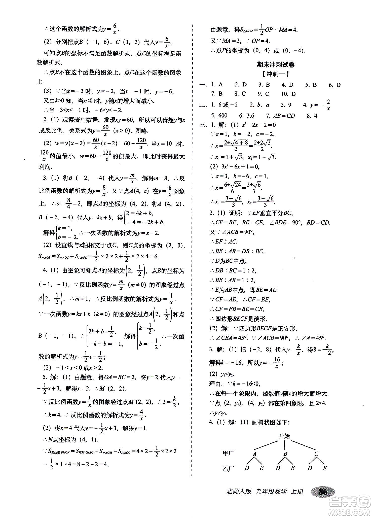 2020秋聚能闖關(guān)100分期末復(fù)習(xí)沖刺卷九年級上冊數(shù)學(xué)北師大版答案