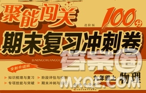 2020秋聚能闖關(guān)100分期末復習沖刺卷九年級上冊物理滬科版答案