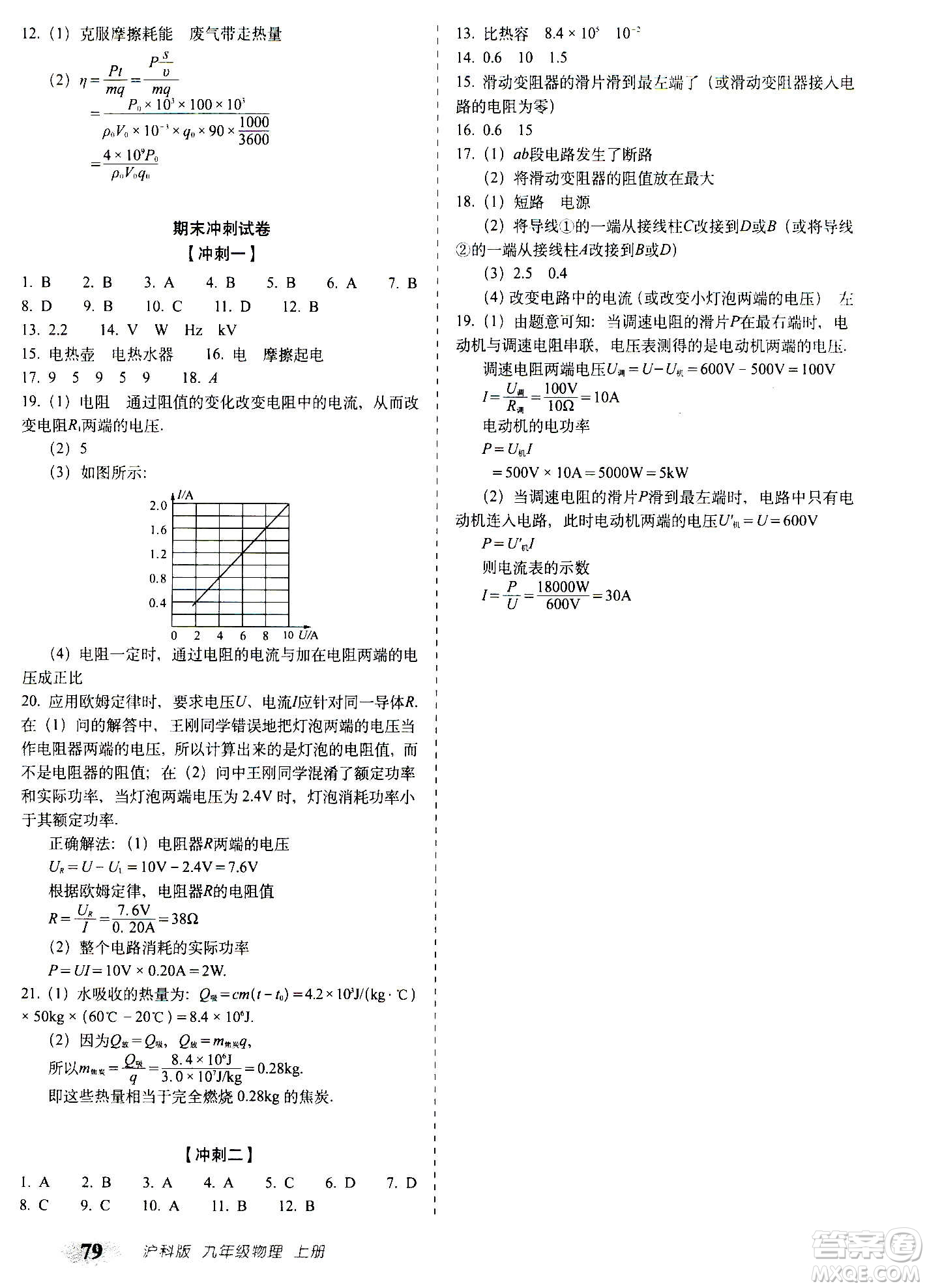 2020秋聚能闖關(guān)100分期末復習沖刺卷九年級上冊物理滬科版答案