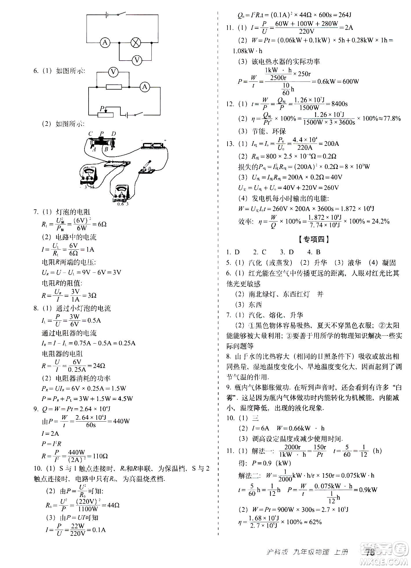 2020秋聚能闖關(guān)100分期末復習沖刺卷九年級上冊物理滬科版答案