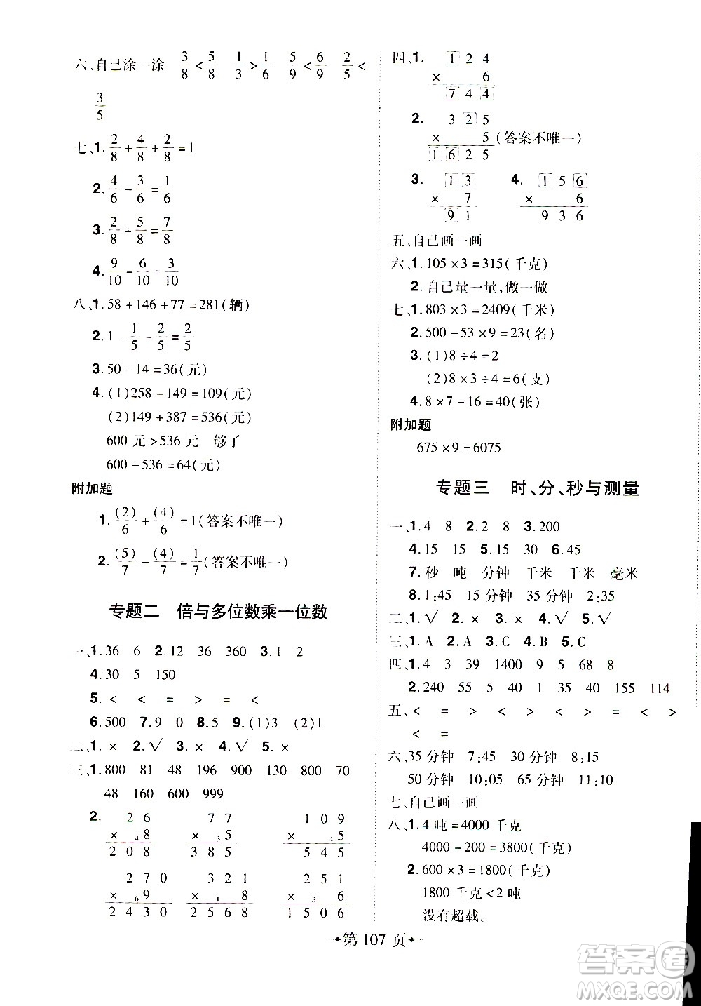 2020年無敵卷王三年級(jí)上冊(cè)數(shù)學(xué)RJ人教版答案