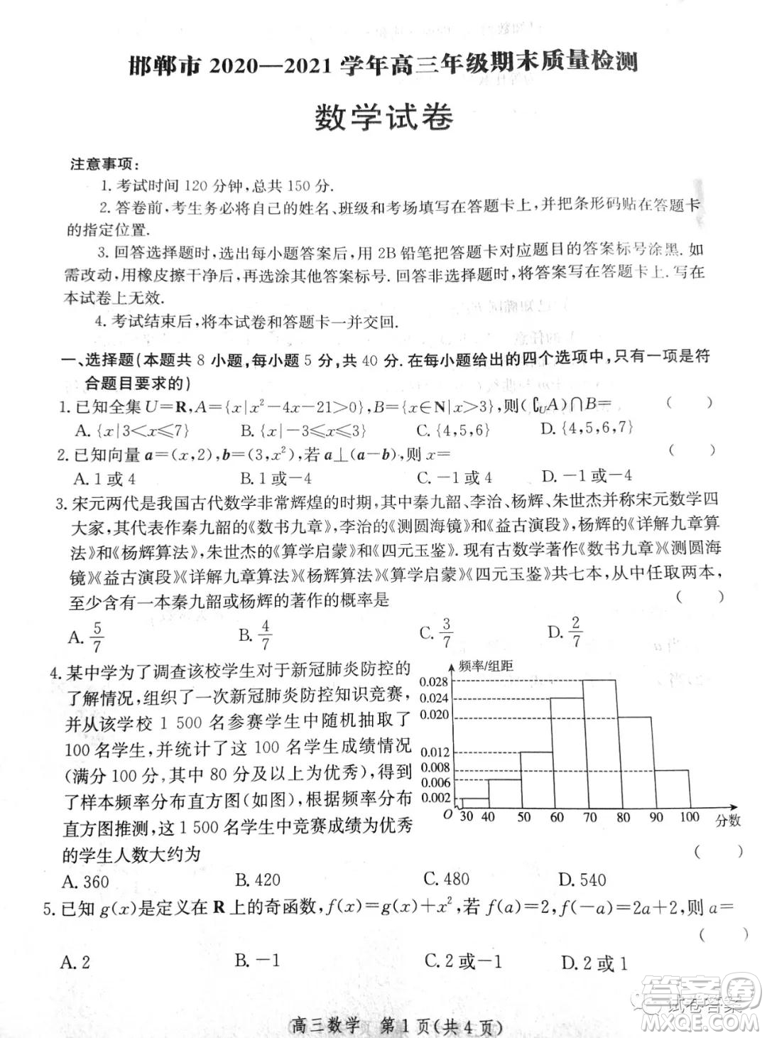 邯鄲市2020-2021學(xué)年高三年級(jí)期末質(zhì)量檢測(cè)數(shù)學(xué)試題及答案