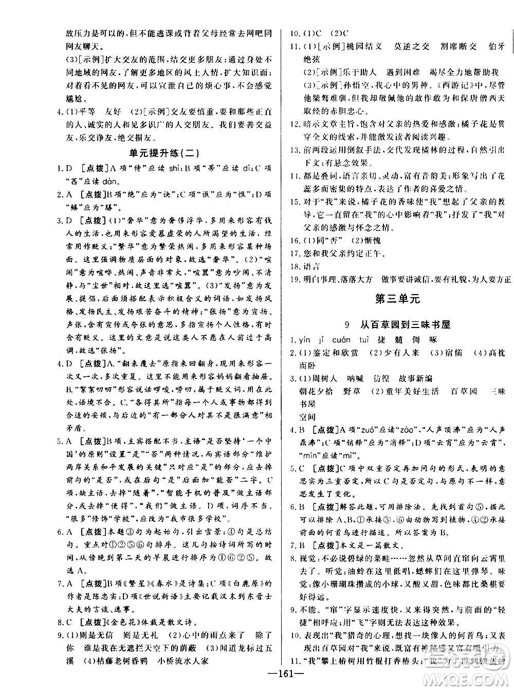 團結出版社2020中華題王語文七年級上冊RJ人教版江西專版答案