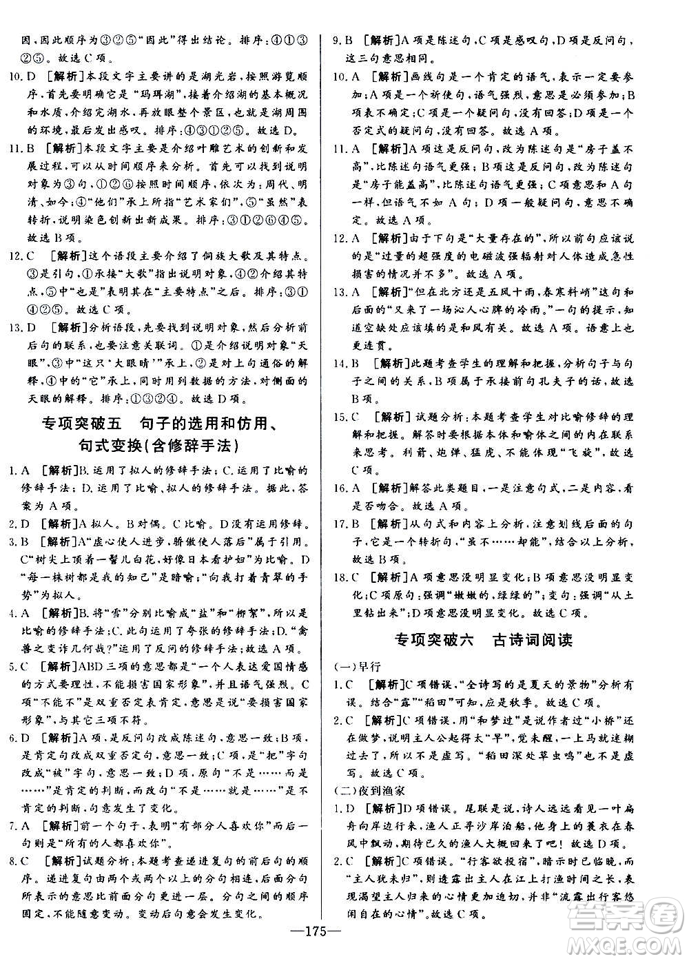 團結出版社2020中華題王語文七年級上冊RJ人教版江西專版答案