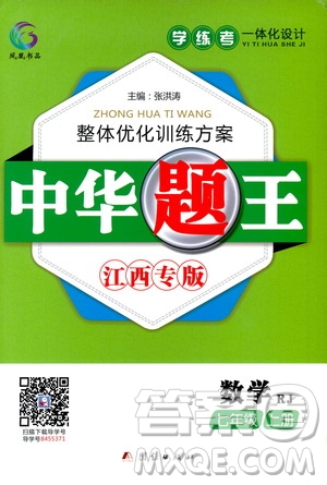 團(tuán)結(jié)出版社2020中華題王數(shù)學(xué)七年級上冊RJ人教版江西專版答案