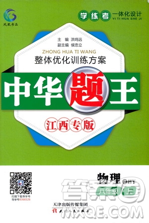 團(tuán)結(jié)出版社2020中華題王物理八年級上冊HY滬粵版江西專版答案