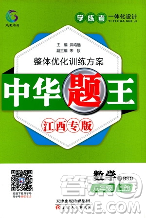 團(tuán)結(jié)出版社2020中華題王數(shù)學(xué)八年級(jí)上冊(cè)BSD北師大版江西專(zhuān)版答案