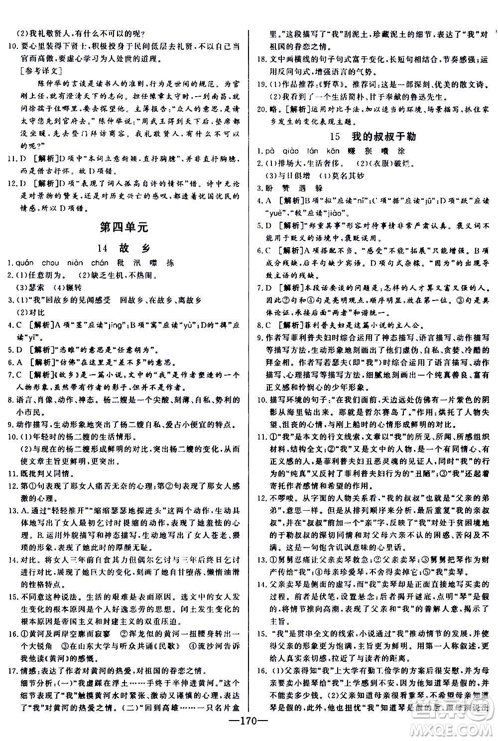 團結出版社2020中華題王語文九年級上冊RJ人教版江西專版答案