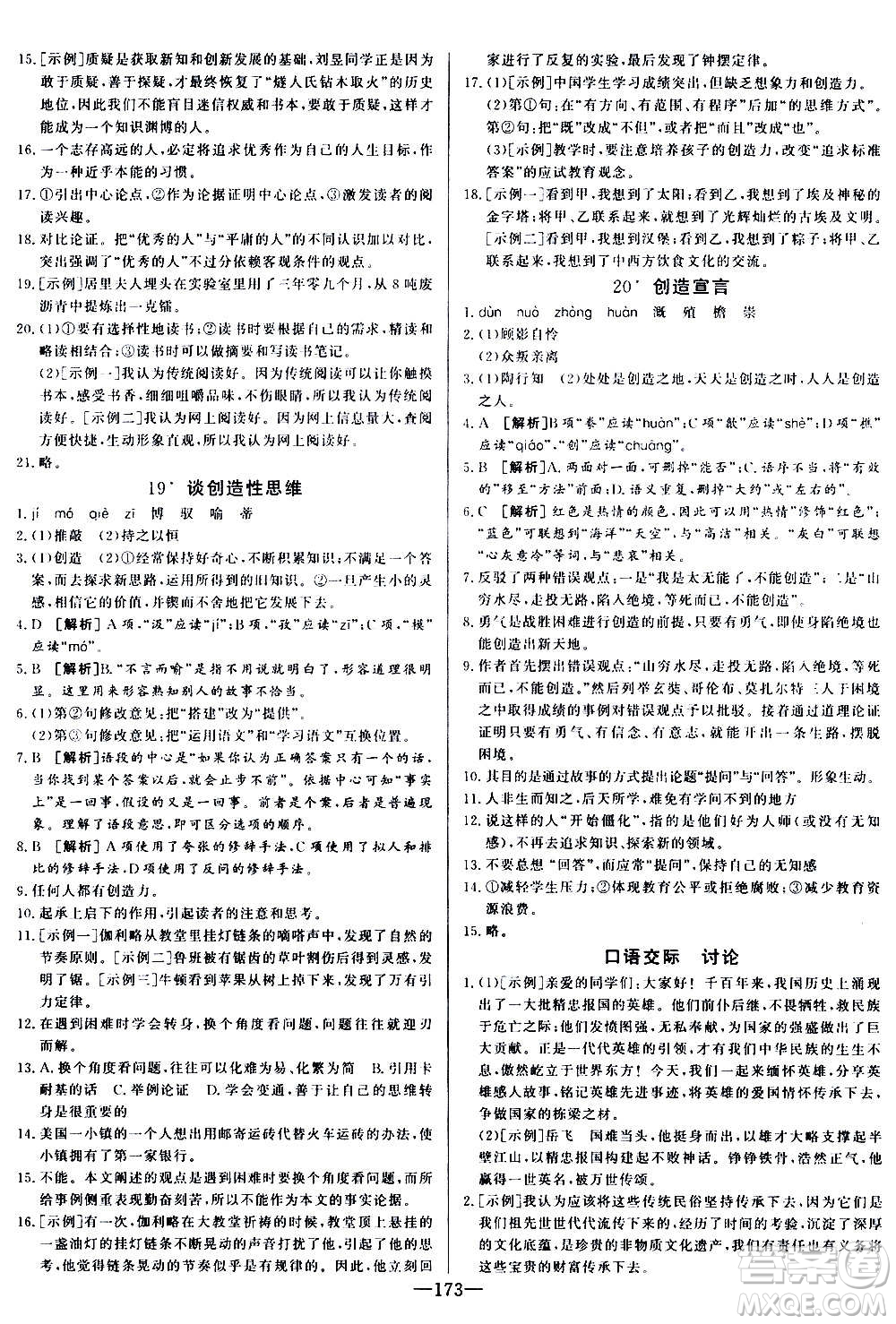 團結出版社2020中華題王語文九年級上冊RJ人教版江西專版答案