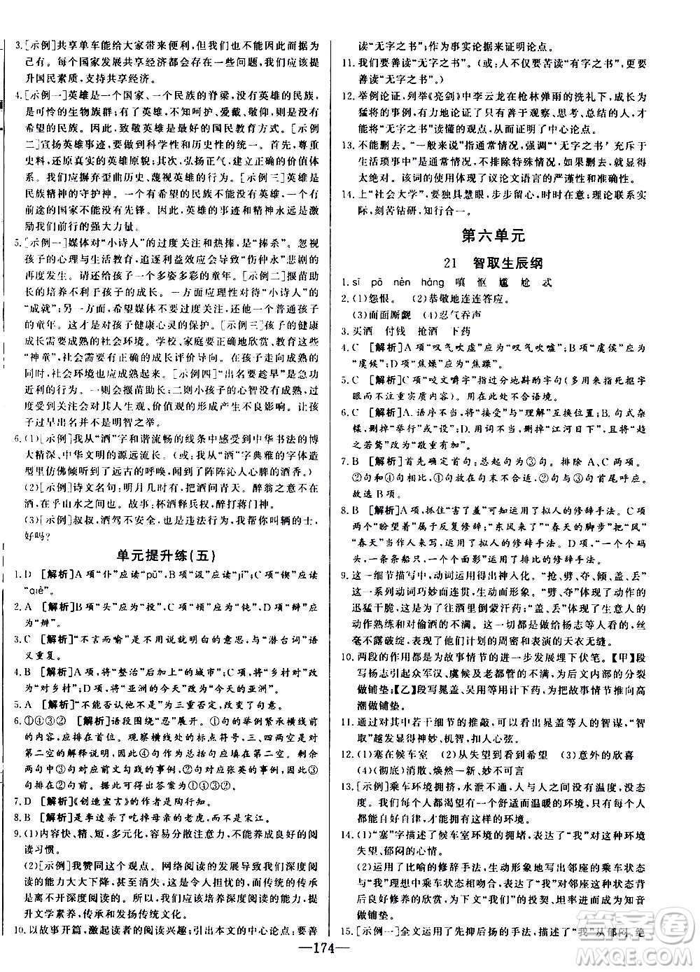 團結出版社2020中華題王語文九年級上冊RJ人教版江西專版答案