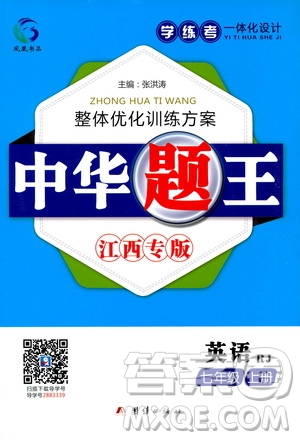 團(tuán)結(jié)出版社2020中華題王英語七年級上冊RJ人教版江西專版答案