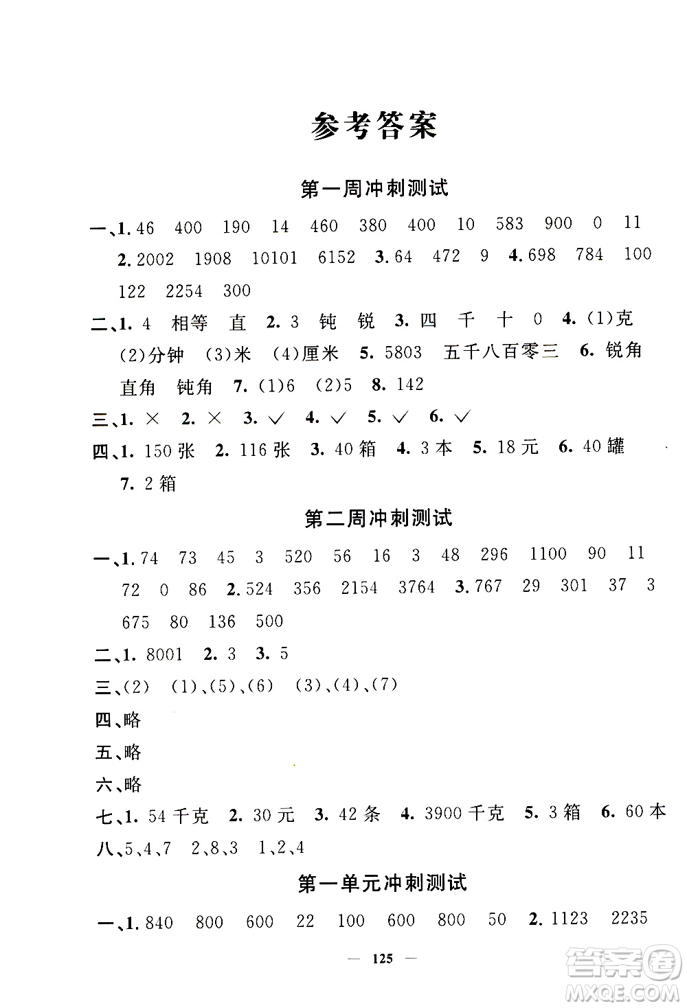 上海大學(xué)出版社2020過(guò)關(guān)沖刺100分?jǐn)?shù)學(xué)三年級(jí)上冊(cè)滬教版答案