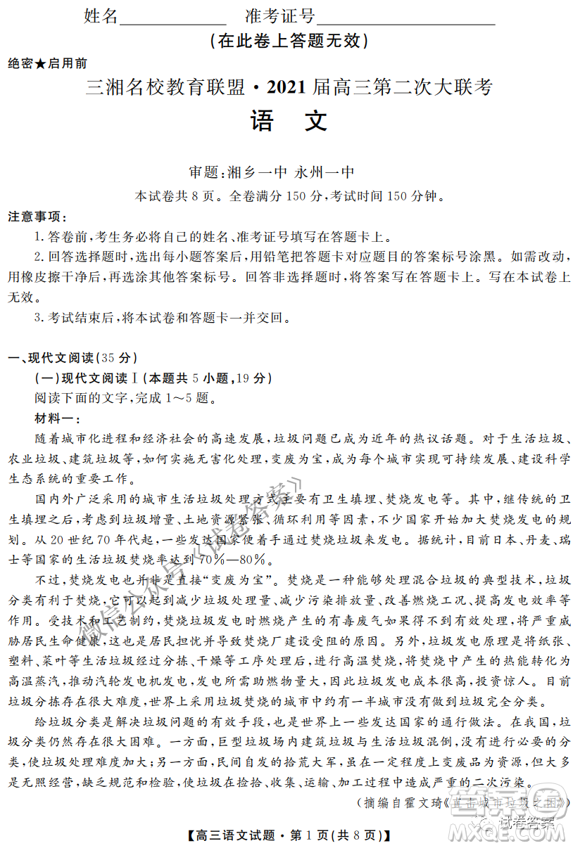 三湘名校教育聯(lián)盟2021屆高三第二次大聯(lián)考語(yǔ)文試題及答案