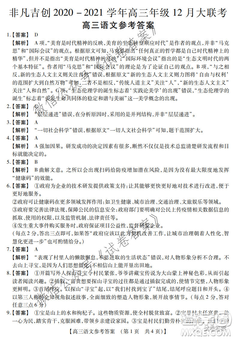 非凡吉?jiǎng)?chuàng)2020-2021學(xué)年高三年級(jí)12月大聯(lián)考語文答案