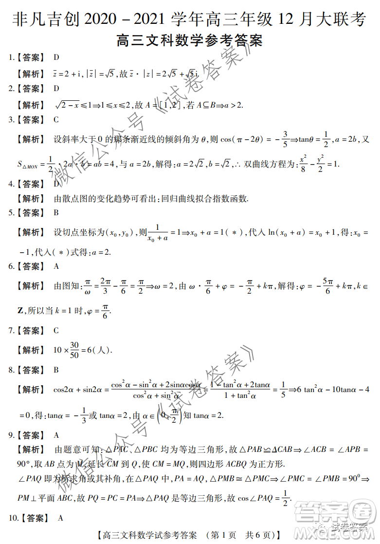 非凡吉創(chuàng)2020-2021學(xué)年高三年級12月大聯(lián)考文科數(shù)學(xué)答案