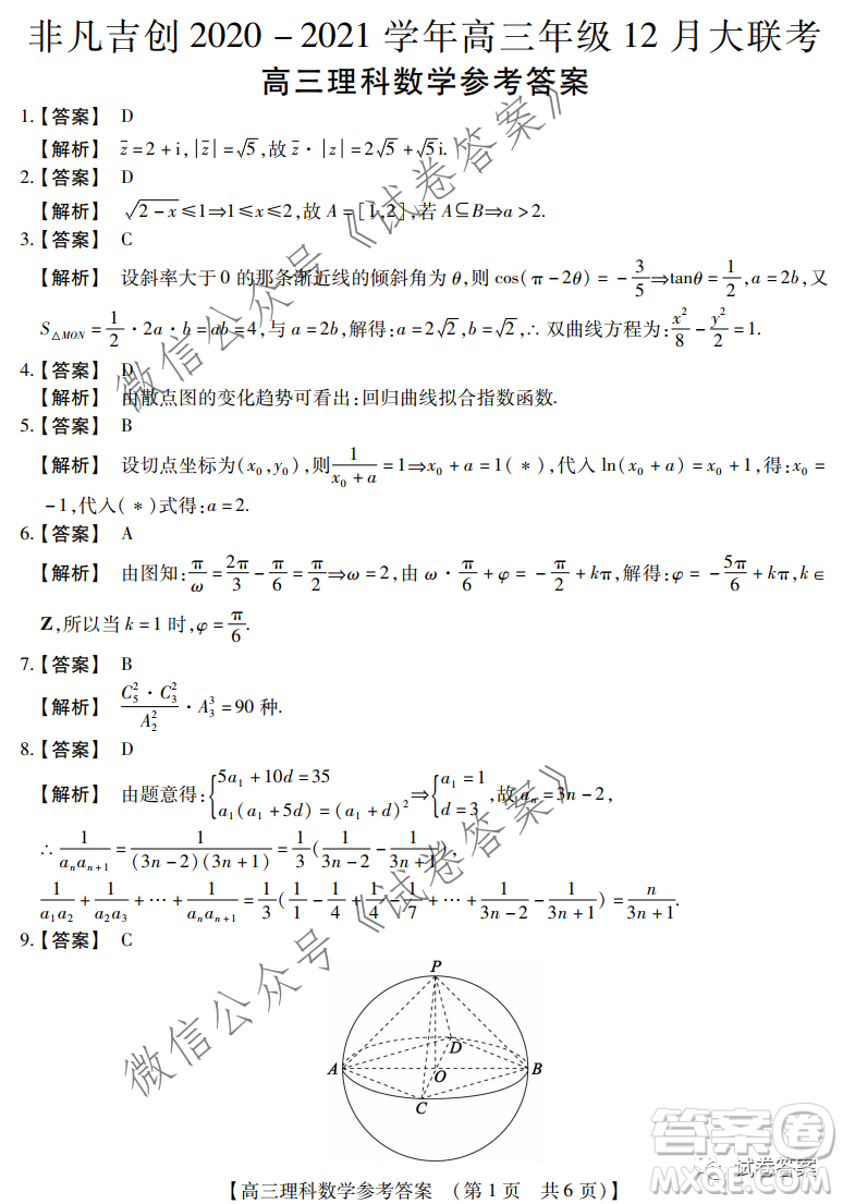 非凡吉?jiǎng)?chuàng)2020-2021學(xué)年高三年級(jí)12月大聯(lián)考理科數(shù)學(xué)答案