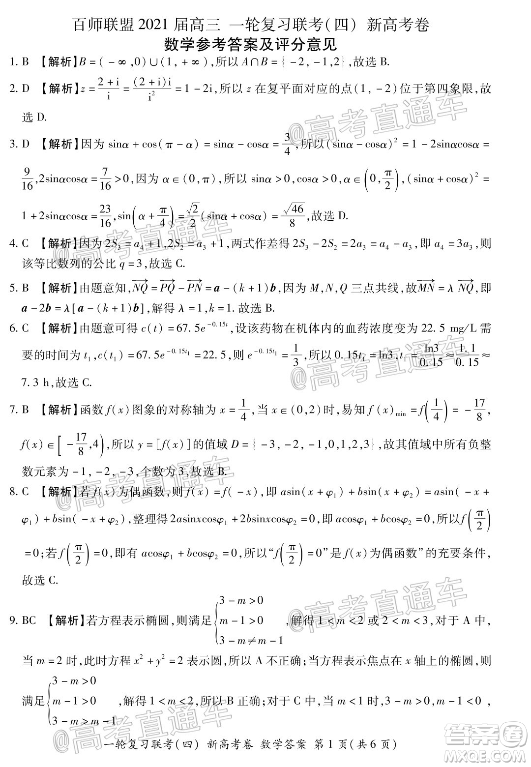 百師聯(lián)盟2021屆高三一輪復(fù)習(xí)聯(lián)考四新高考卷數(shù)學(xué)試題及答案